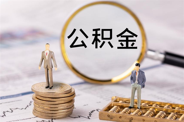 泗洪个人公积金去哪儿取（住房公积金在哪里取?）
