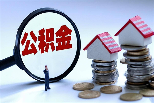 泗洪的公积金怎么取出来（公积金提取到市民卡怎么取）