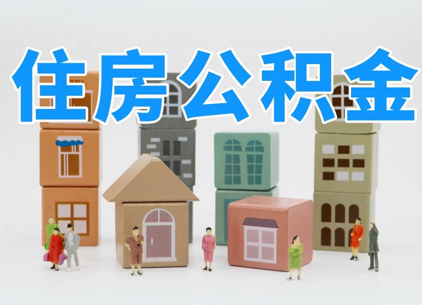 泗洪离职公积金余额怎么取（离职了公积金余额怎么提取）