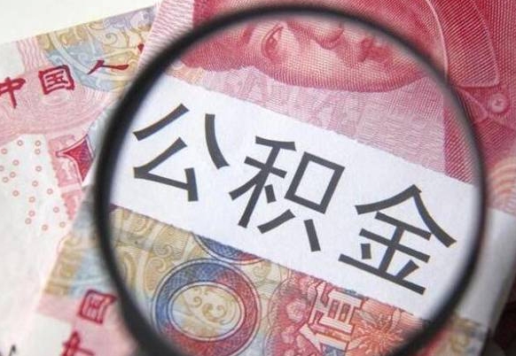 泗洪公积金本地人可以取出来吗（本地人住房公积金能取出来吗）