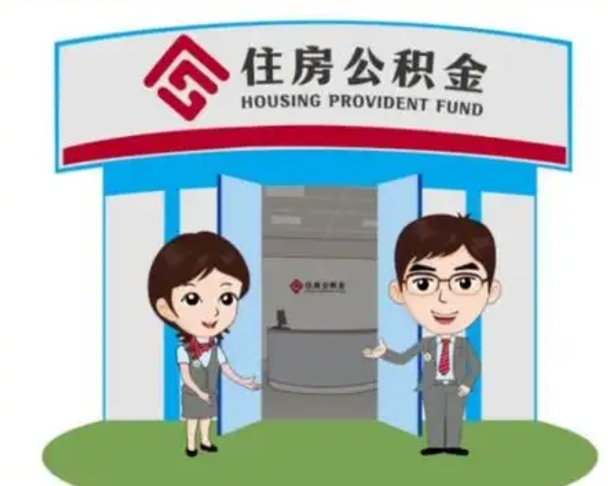 泗洪辞职后怎么领取公积金里面的钱（辞职后公积金怎么取出来?）